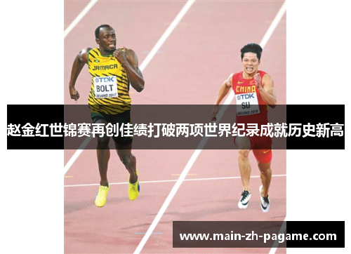 赵金红世锦赛再创佳绩打破两项世界纪录成就历史新高