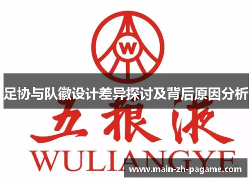 足协与队徽设计差异探讨及背后原因分析