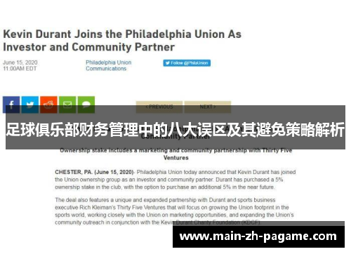 足球俱乐部财务管理中的八大误区及其避免策略解析