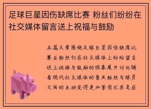 足球巨星因伤缺席比赛 粉丝们纷纷在社交媒体留言送上祝福与鼓励