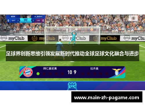 足球界创新思维引领发展新时代推动全球足球文化融合与进步