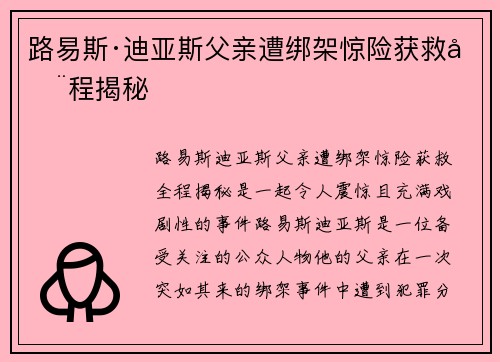 路易斯·迪亚斯父亲遭绑架惊险获救全程揭秘