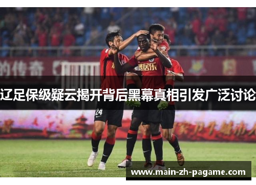 辽足保级疑云揭开背后黑幕真相引发广泛讨论