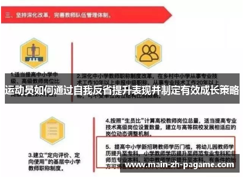 运动员如何通过自我反省提升表现并制定有效成长策略