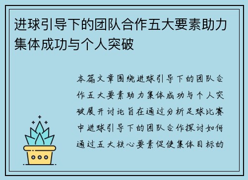 进球引导下的团队合作五大要素助力集体成功与个人突破