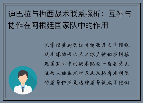 迪巴拉与梅西战术联系探析：互补与协作在阿根廷国家队中的作用