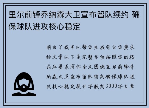 里尔前锋乔纳森大卫宣布留队续约 确保球队进攻核心稳定