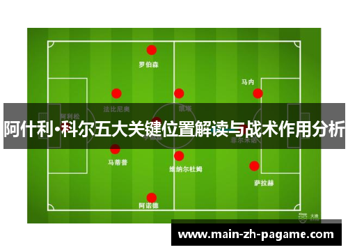 阿什利·科尔五大关键位置解读与战术作用分析