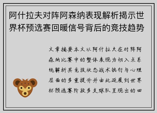 阿什拉夫对阵阿森纳表现解析揭示世界杯预选赛回暖信号背后的竞技趋势