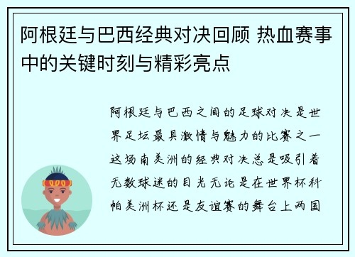 阿根廷与巴西经典对决回顾 热血赛事中的关键时刻与精彩亮点