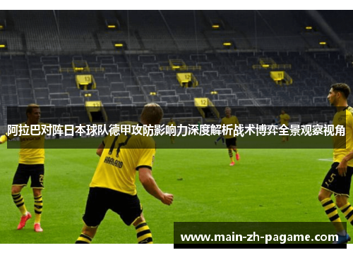 阿拉巴对阵日本球队德甲攻防影响力深度解析战术博弈全景观察视角