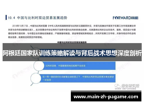 阿根廷国家队训练策略解读与背后战术思想深度剖析 阿根廷国家队训练策略解读与背后战术思想深度剖析