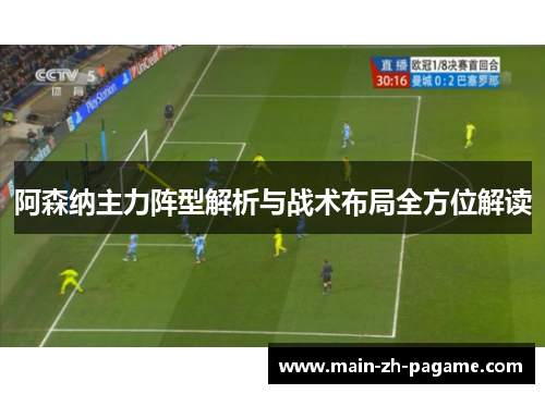 阿森纳主力阵型解析与战术布局全方位解读 阿森纳主力阵型解析与战术布局全方位解读
