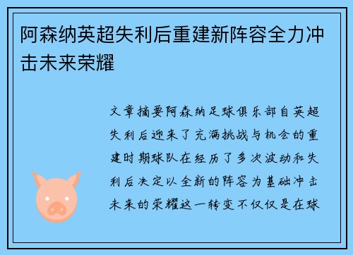 阿森纳英超失利后重建新阵容全力冲击未来荣耀