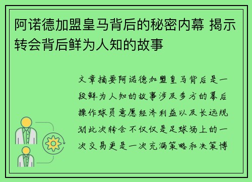 阿诺德加盟皇马背后的秘密内幕 揭示转会背后鲜为人知的故事