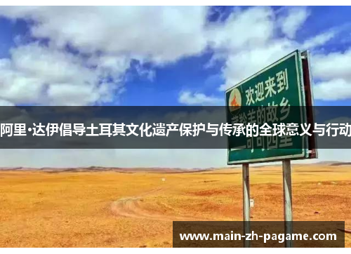 阿里·达伊倡导土耳其文化遗产保护与传承的全球意义与行动