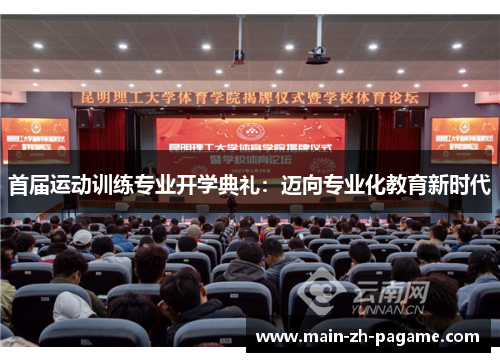 首届运动训练专业开学典礼:迈向专业化教育新时代 首届运动训练专业开学典礼:迈向专业化教育新时代