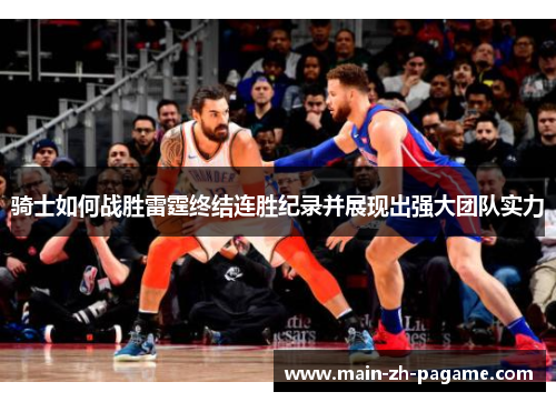 骑士如何战胜雷霆终结连胜纪录并展现出强大团队实力 骑士如何战胜雷霆终结连胜纪录并展现出强大团队实力