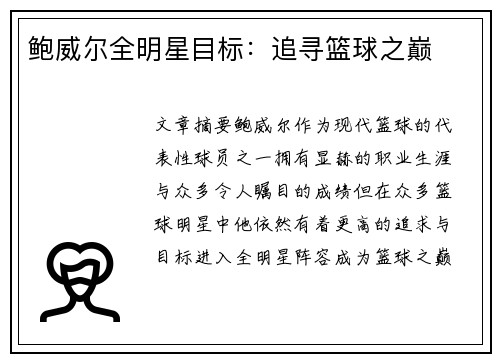 鲍威尔全明星目标:追寻篮球之巅 鲍威尔全明星目标:追寻篮球之巅
