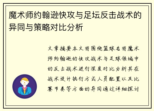 魔术师约翰逊快攻与足坛反击战术的异同与策略对比分析 魔术师约翰逊快攻与足坛反击战术的异同与策略对比分析