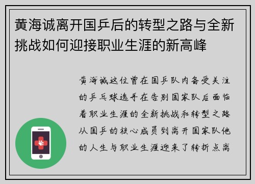 黄海诚离开国乒后的转型之路与全新挑战如何迎接职业生涯的新高峰