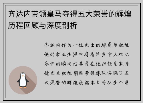 齐达内带领皇马夺得五大荣誉的辉煌历程回顾与深度剖析