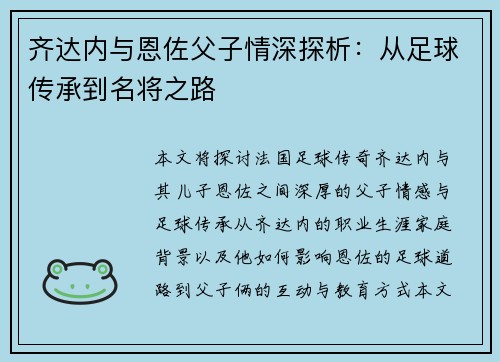 齐达内与恩佐父子情深探析:从足球传承到名将之路 齐达内与恩佐父子情深探析:从足球传承到名将之路