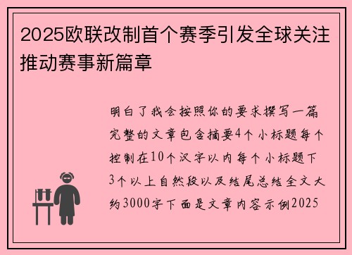 2025欧联改制首个赛季引发全球关注推动赛事新篇章 2025欧联改制首个赛季引发全球关注推动赛事新篇章