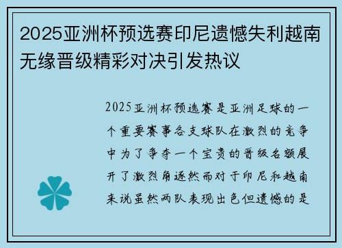 2025亚洲杯预选赛印尼遗憾失利越南无缘晋级精彩对决引发热议 2025亚洲杯预选赛印尼遗憾失利越南无缘晋级精彩对决引发热议