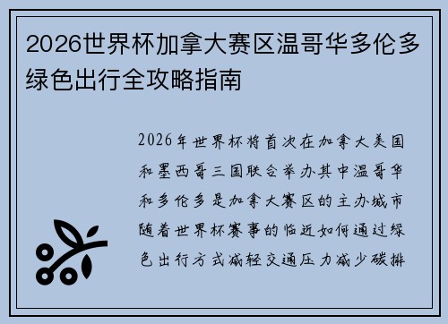 2026世界杯加拿大赛区温哥华多伦多绿色出行全攻略指南 2026世界杯加拿大赛区温哥华多伦多绿色出行全攻略指南
