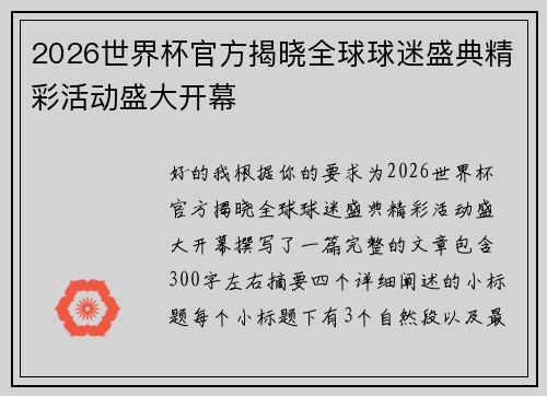 2026世界杯官方揭晓全球球迷盛典精彩活动盛大开幕 2026世界杯官方揭晓全球球迷盛典精彩活动盛大开幕