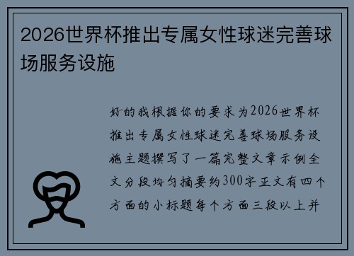 2026世界杯推出专属女性球迷完善球场服务设施 2026世界杯推出专属女性球迷完善球场服务设施