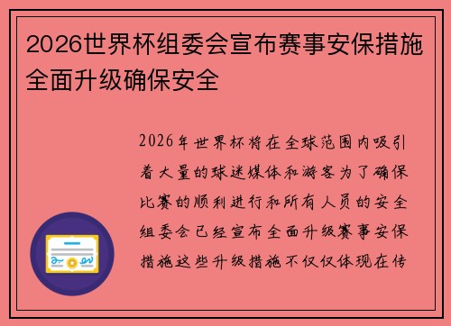2026世界杯组委会宣布赛事安保措施全面升级确保安全