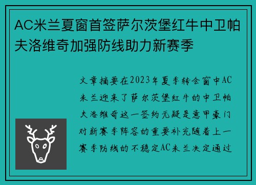 AC米兰夏窗首签萨尔茨堡红牛中卫帕夫洛维奇加强防线助力新赛季 AC米兰夏窗首签萨尔茨堡红牛中卫帕夫洛维奇加强防线助力新赛季