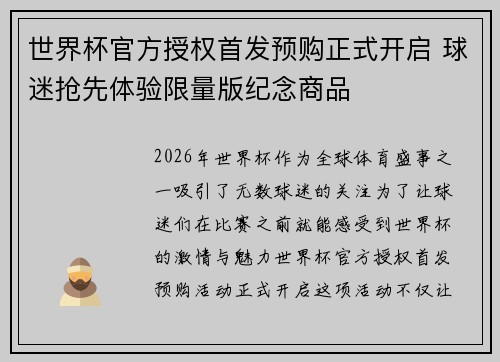 世界杯官方授权首发预购正式开启 球迷抢先体验限量版纪念商品 世界杯官方授权首发预购正式开启 球迷抢先体验限量版纪念商品