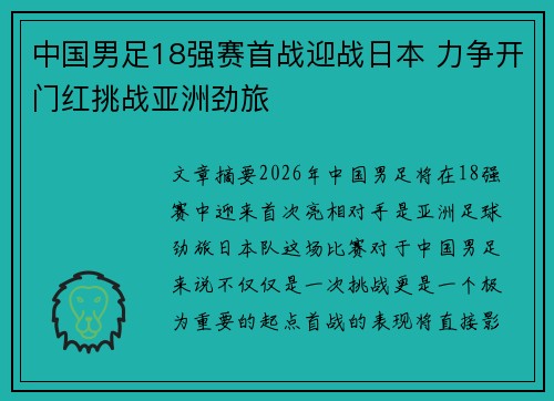 中国男足18强赛首战迎战日本 力争开门红挑战亚洲劲旅 中国男足18强赛首战迎战日本 力争开门红挑战亚洲劲旅