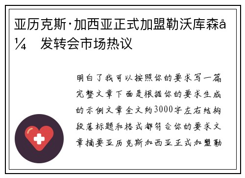 亚历克斯·加西亚正式加盟勒沃库森引发转会市场热议 亚历克斯·加西亚正式加盟勒沃库森引发转会市场热议