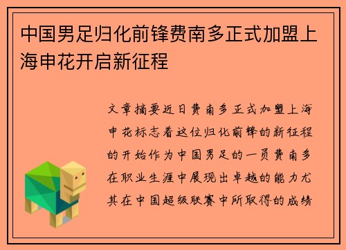 中国男足归化前锋费南多正式加盟上海申花开启新征程