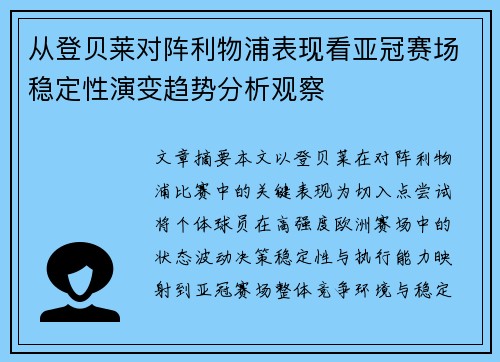 从登贝莱对阵利物浦表现看亚冠赛场稳定性演变趋势分析观察 从登贝莱对阵利物浦表现看亚冠赛场稳定性演变趋势分析观察
