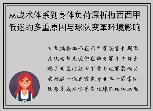 从战术体系到身体负荷深析梅西西甲低迷的多重原因与球队变革环境影响 从战术体系到身体负荷深析梅西西甲低迷的多重原因与球队变革环境影响