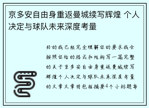 京多安自由身重返曼城续写辉煌 个人决定与球队未来深度考量 京多安自由身重返曼城续写辉煌 个人决定与球队未来深度考量