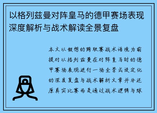 以格列兹曼对阵皇马的德甲赛场表现深度解析与战术解读全景复盘 以格列兹曼对阵皇马的德甲赛场表现深度解析与战术解读全景复盘