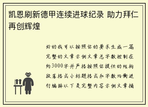 凯恩刷新德甲连续进球纪录 助力拜仁再创辉煌 凯恩刷新德甲连续进球纪录 助力拜仁再创辉煌