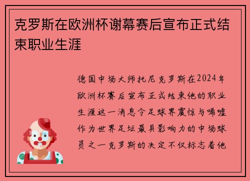 克罗斯在欧洲杯谢幕赛后宣布正式结束职业生涯 克罗斯在欧洲杯谢幕赛后宣布正式结束职业生涯