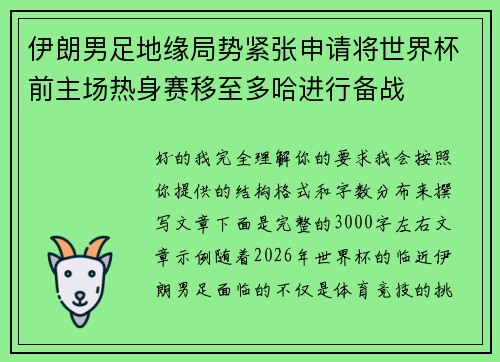 伊朗男足地缘局势紧张申请将世界杯前主场热身赛移至多哈进行备战 伊朗男足地缘局势紧张申请将世界杯前主场热身赛移至多哈进行备战