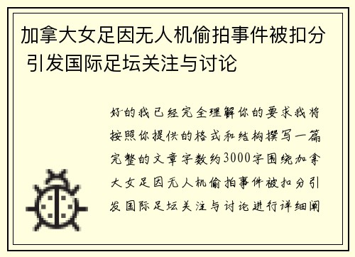 加拿大女足因无人机偷拍事件被扣分 引发国际足坛关注与讨论 加拿大女足因无人机偷拍事件被扣分 引发国际足坛关注与讨论
