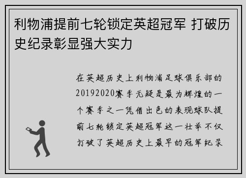 利物浦提前七轮锁定英超冠军 打破历史纪录彰显强大实力 利物浦提前七轮锁定英超冠军 打破历史纪录彰显强大实力