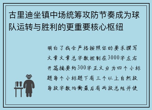 古里迪坐镇中场统筹攻防节奏成为球队运转与胜利的更重要核心枢纽 古里迪坐镇中场统筹攻防节奏成为球队运转与胜利的更重要核心枢纽