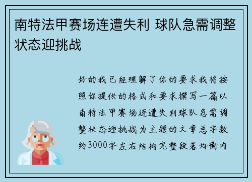 南特法甲赛场连遭失利 球队急需调整状态迎挑战 南特法甲赛场连遭失利 球队急需调整状态迎挑战