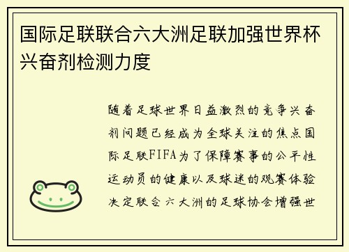 国际足联联合六大洲足联加强世界杯兴奋剂检测力度